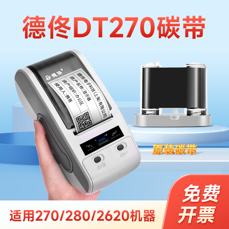 【免费开票】德佟DT-270标签打印机H色带专用配套碳带热转印标签