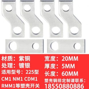 CM1 NM1 NS CDM3-225A塑壳连接铜排定制加工延长排接线排扩展铜排