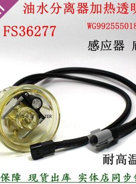 重汽豪沃汕德卡油水分离器FS36277加热感应WG9925550182/2透明杯