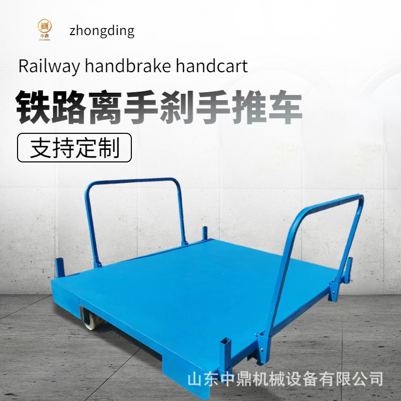 无动力带手刹轨道平车 手推式平板车 铁路1435轨距短距离运输平车