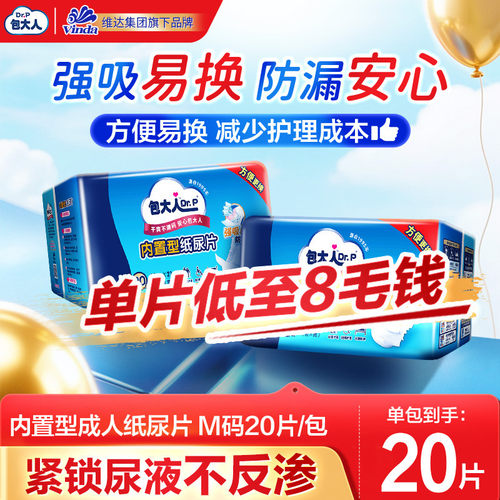 包大人内置成人纸尿片20/160片