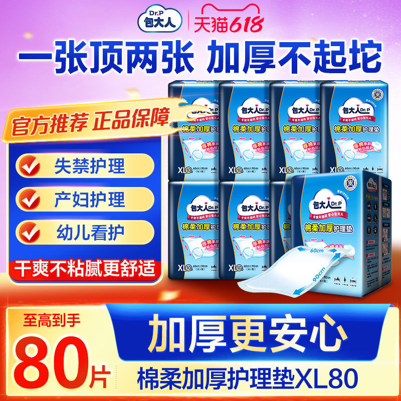 包大人棉柔加厚成人护理垫60x90男女隔尿垫老年人产妇产褥垫80片