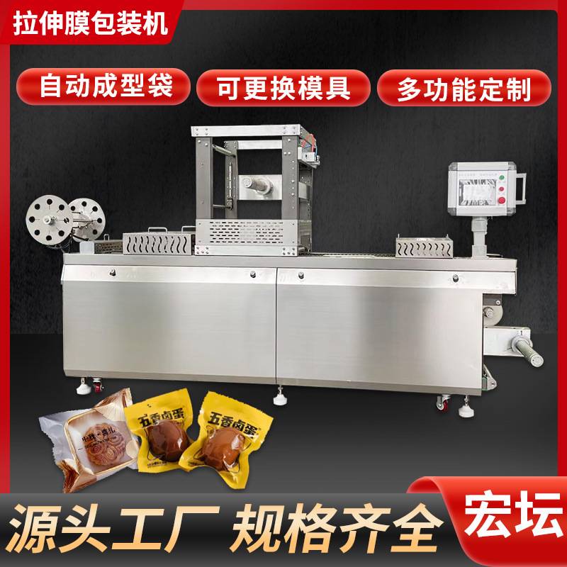 大月饼红薯干拉伸膜包装机 鹌鹑蛋卤蛋全自动拉伸膜真空包装机