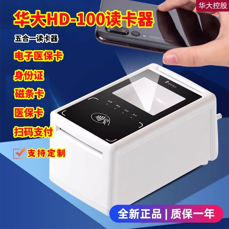 华大HD100-S1读卡器五合一身份证G电子医保卡社保卡读写器电子凭