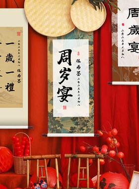 宝宝抓周宴周岁礼定制布置一周岁生日礼物字画卷轴挂画装饰新中式