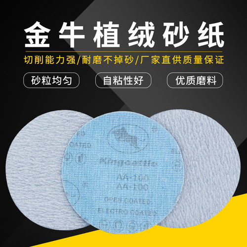 金牛植绒砂纸片干磨砂纸