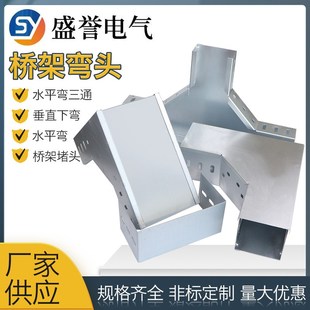 桥架弯头水平弯垂直弯上弯下弯线槽接头水平三通槽式桥架爬高弯通