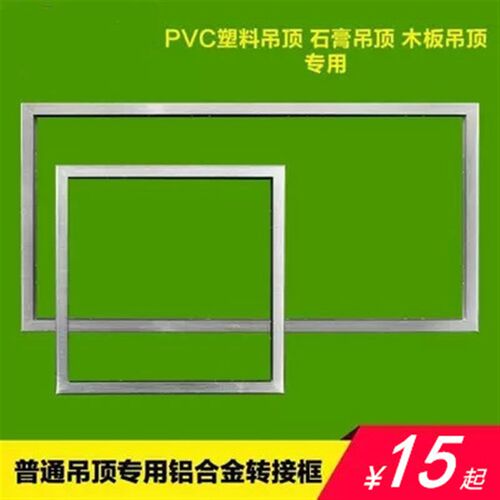 传统吊顶PVC塑料吊顶石膏板木板集成吊顶加厚型铝材转换框暗装框