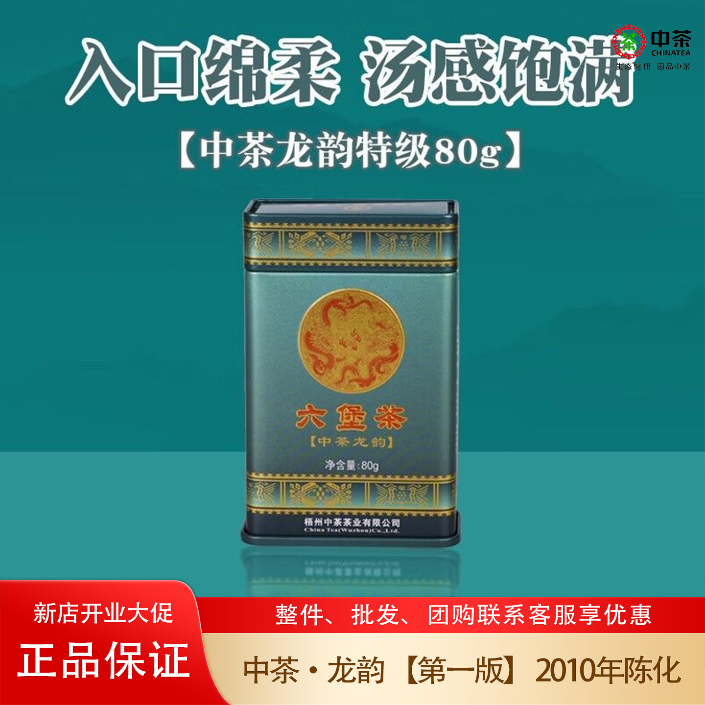 中粮中茶第一版龙韵特级六堡茶