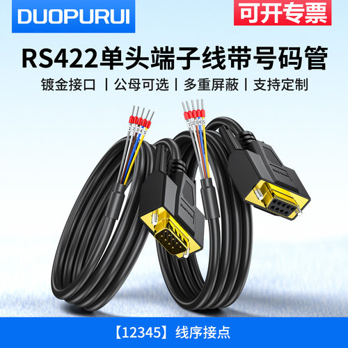 DB9串口线单头公母头RS422连接线9针COM口RS422端子线422单头串口