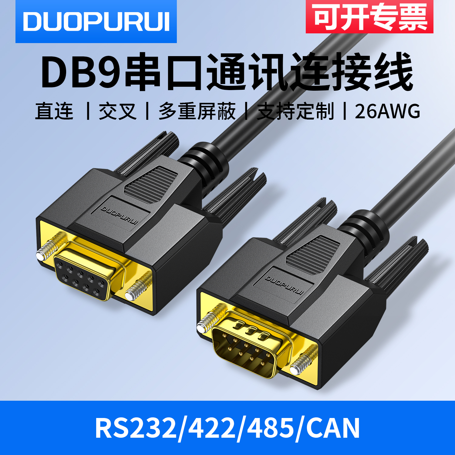 DB9串口线 9针串口线RS232RS485RS422com口直连交叉 can线