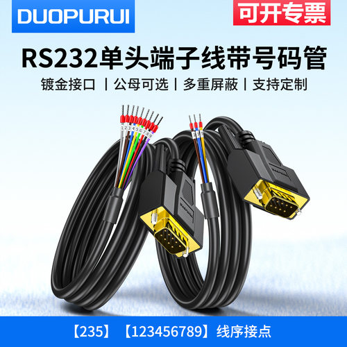 DB9串口线单头公母头RS232连接线9针COM口235端子线3芯