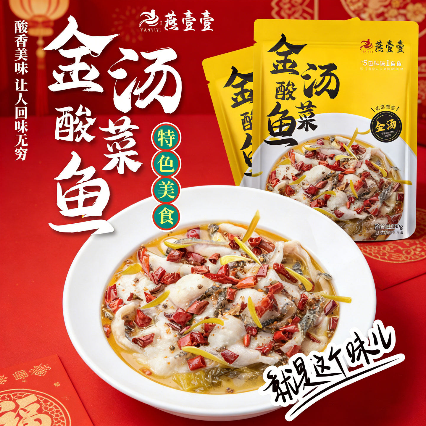 燕壹壹金汤酸菜鱼调味料家用金酸汤肥牛汤料火锅底料每袋138g酱料