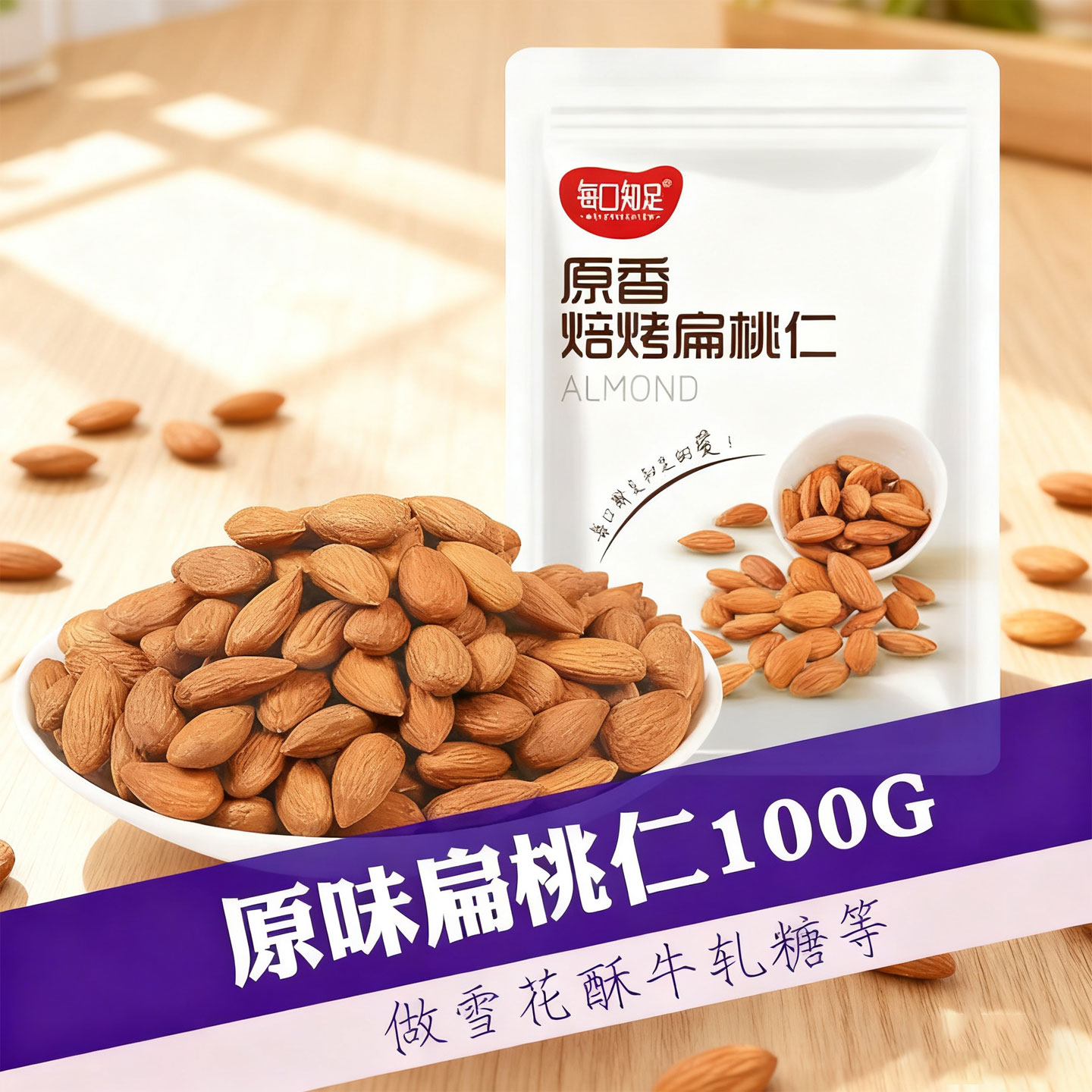 原味扁桃仁100g无盐巴旦木仁坚果雪花酥牛轧糖奶枣夹大杏仁材料
