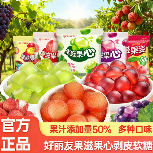 果汁软糖好丽友果滋果心剥皮软糖爆浆果汁橡皮糖夹心网红糖果新年