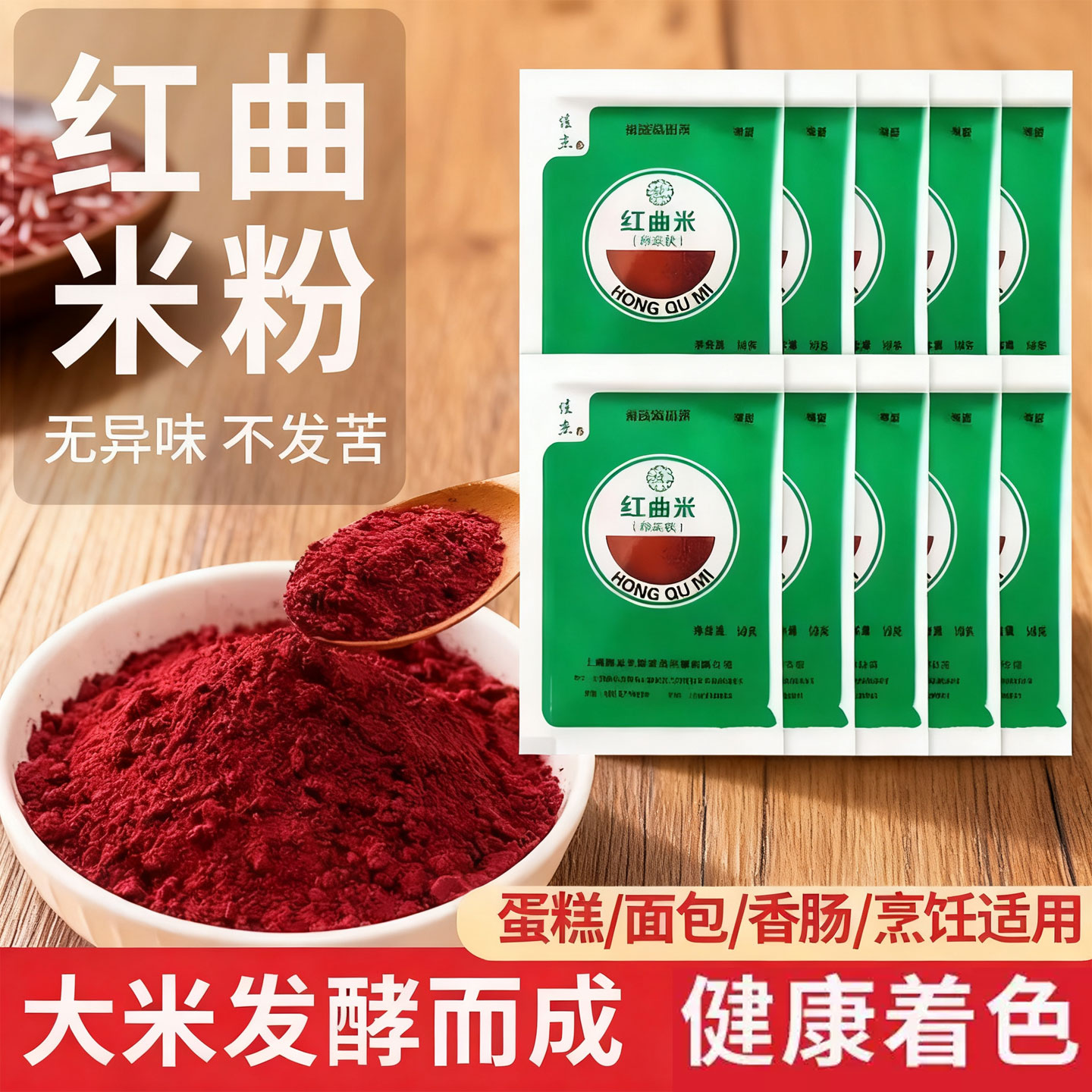 天然红曲米粉食用级丝绒蛋糕烘焙儿童色素香肠卤味家用商用材料