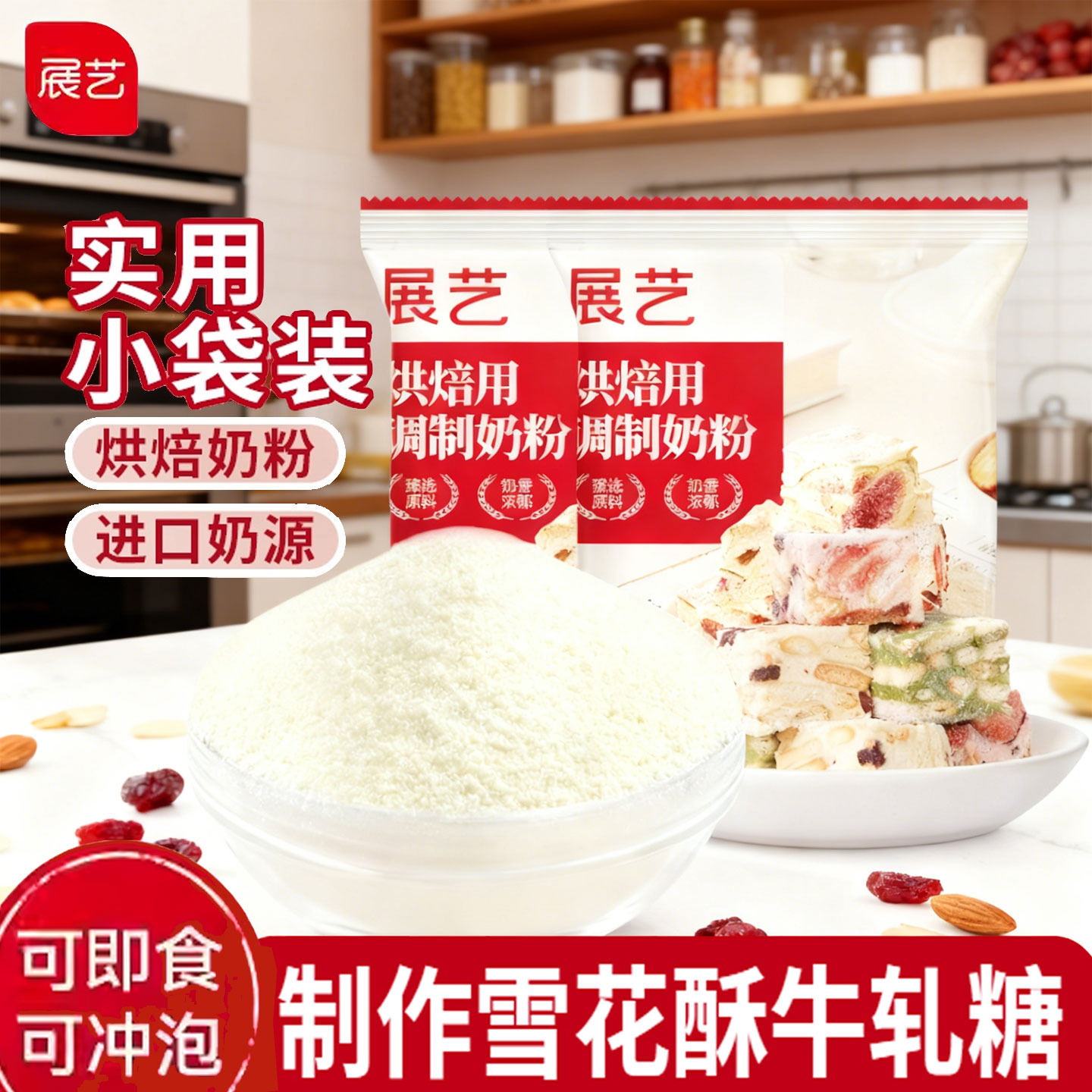 展艺烘焙用调制奶粉100g 雪花酥牛轧糖饼干全脂烘焙专用原料通用