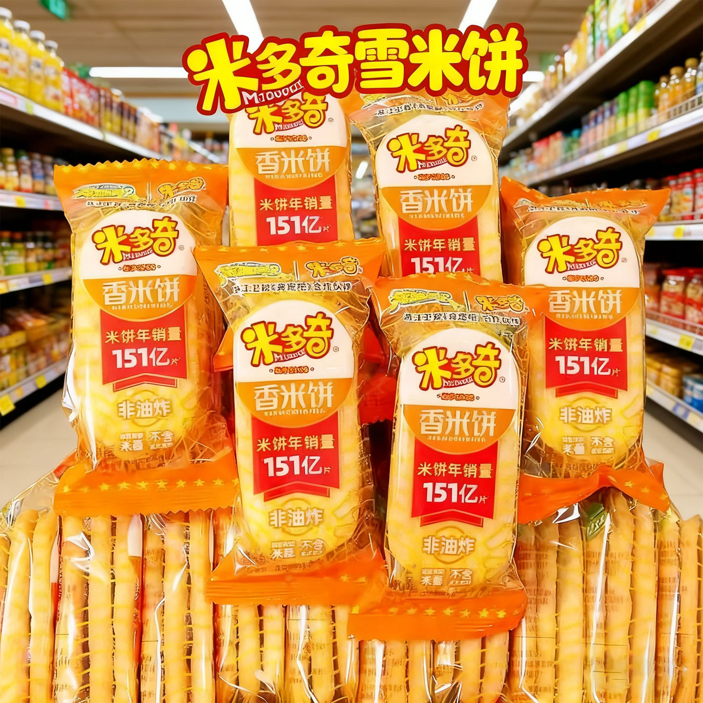 米多奇香米饼雪饼散装饼干办公室袋装膨化零食大礼包小吃休闲食品