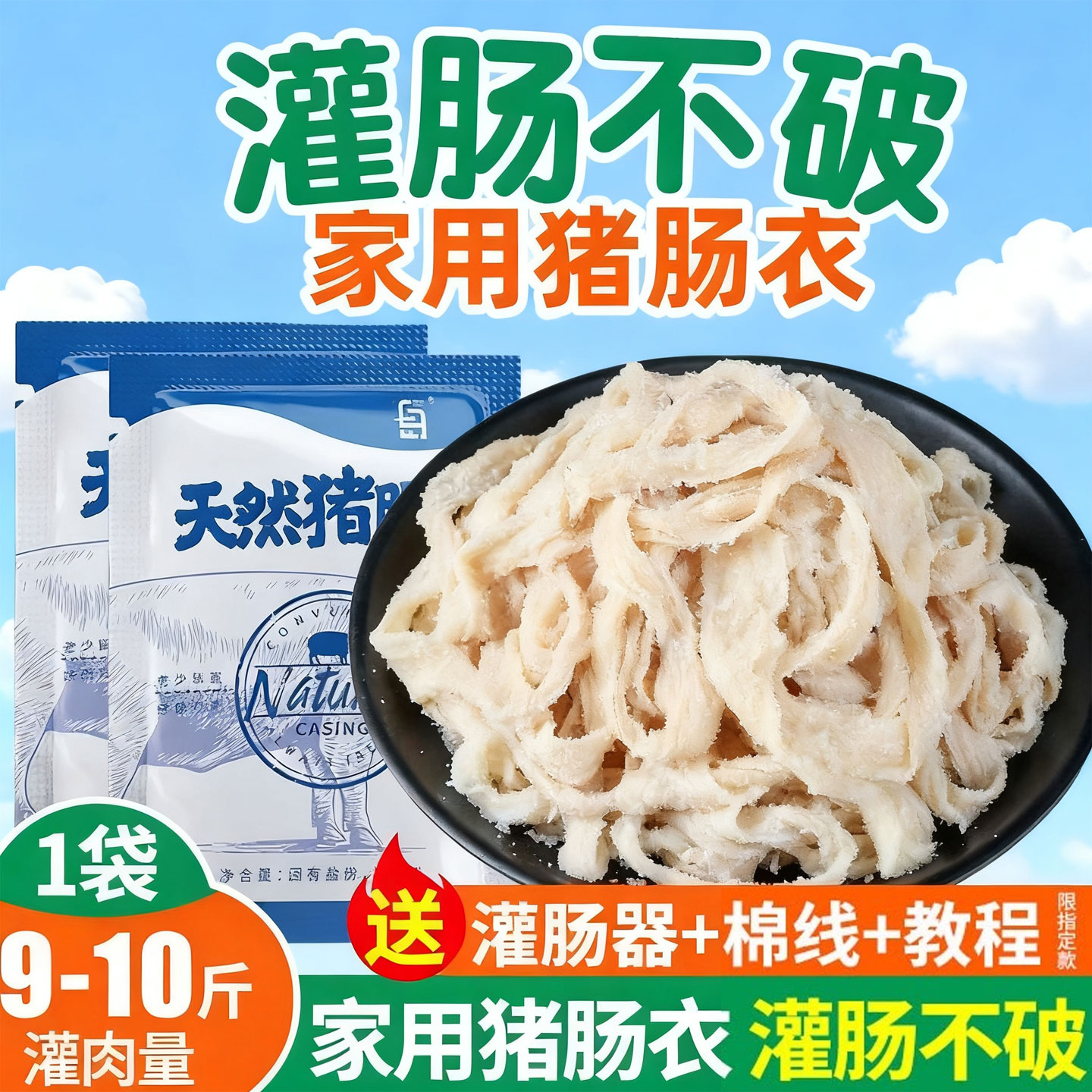 猪肠衣灌香肠家用自制腊肠皮猪小肠食品灌衣肠工具烤肠淀粉肠材料