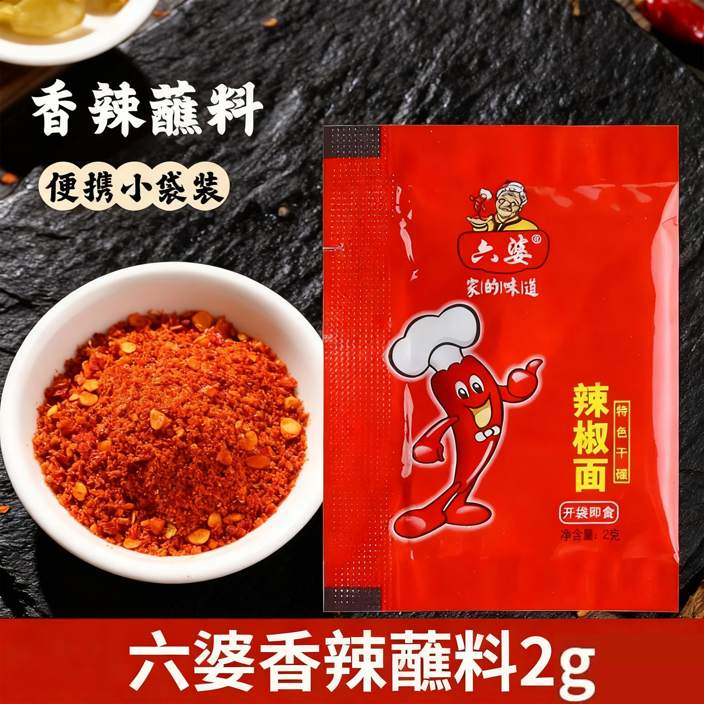六婆辣椒面2g装四川干碟蘸料烧烤火锅串串烤肉调料伴侣干辣椒