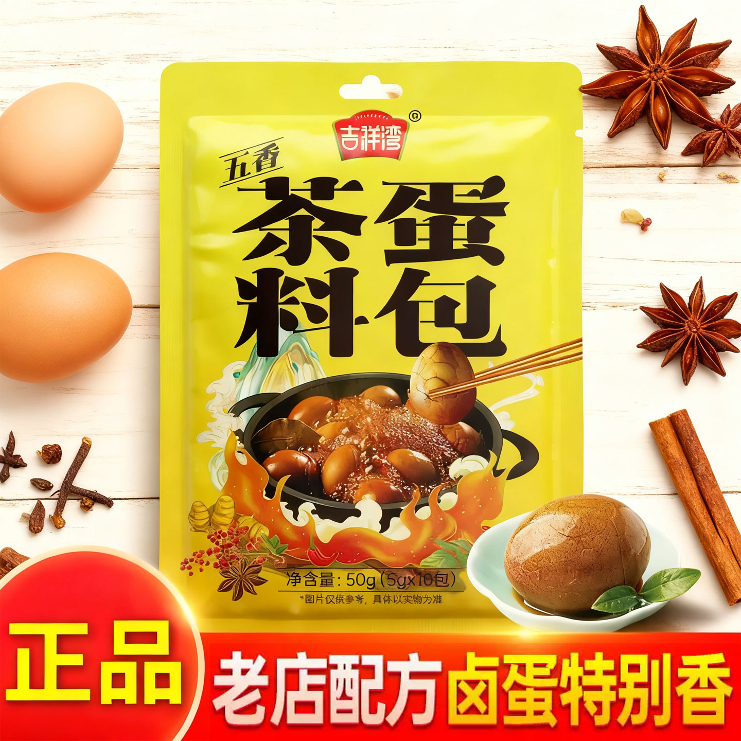 吉祥湾正宗水煮五香茶叶蛋卤料包家用卤鸡蛋调料包专用小包装商用