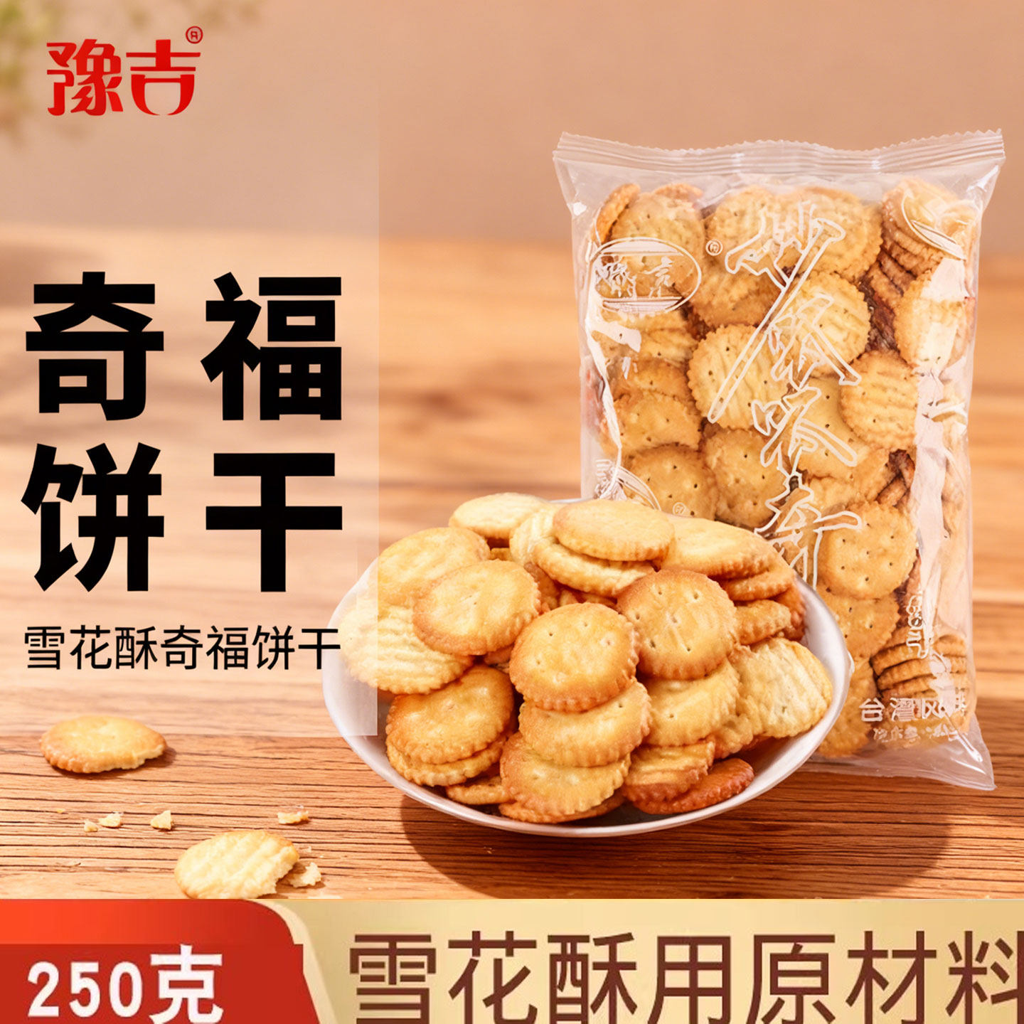豫吉小奇福饼干250g零食牛轧糖原料牛奶盐咸小圆雪花酥纽扣饼干