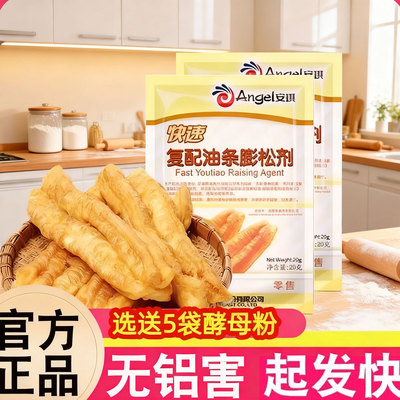 安琪复配香脆皮油条粉无铝专用泡打粉家用蓬松酥脆膨松剂油条精炸