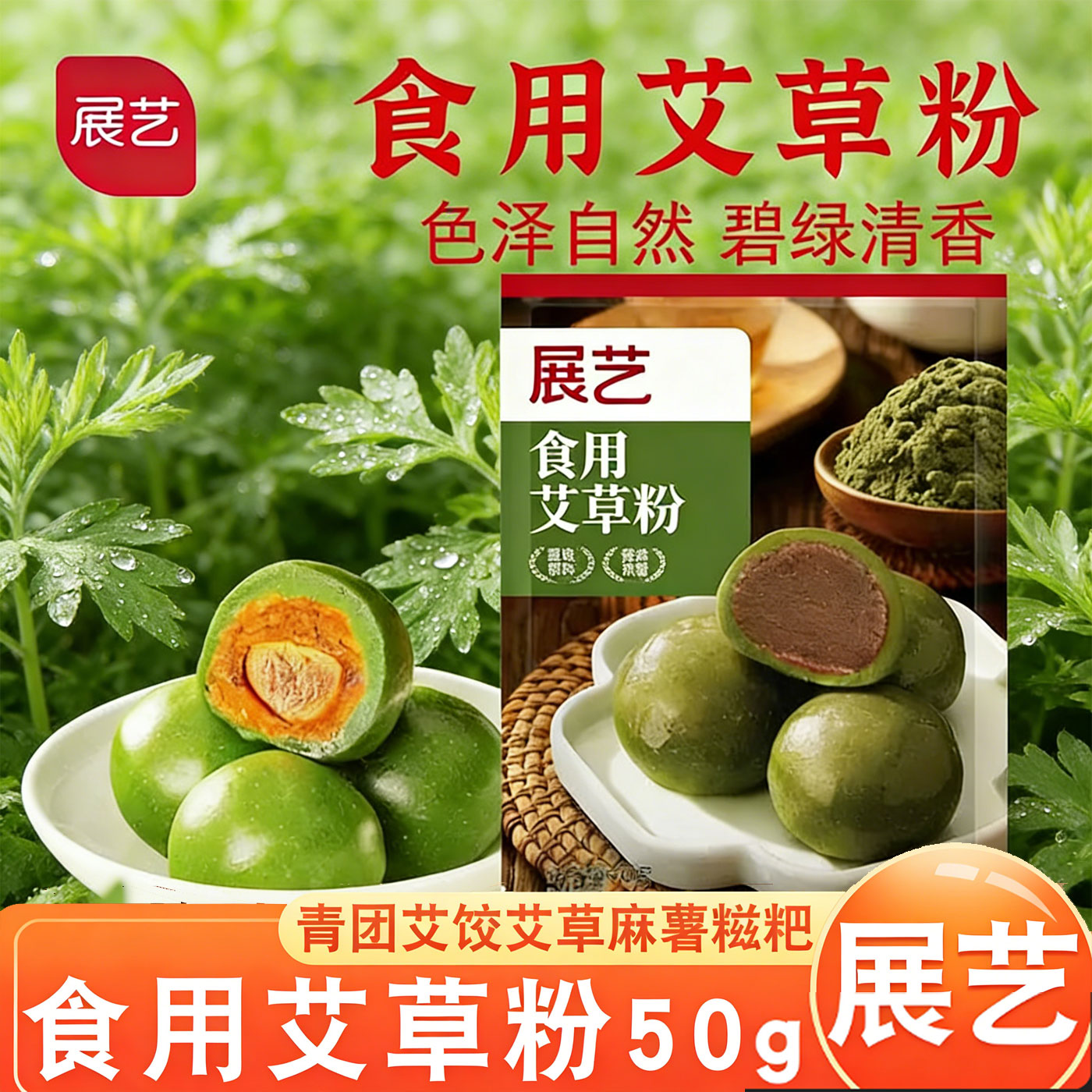 食用艾草粉展艺50g 豆沙蛋黄肉松青团预拌糯米粉艾叶澄面家用材料图片