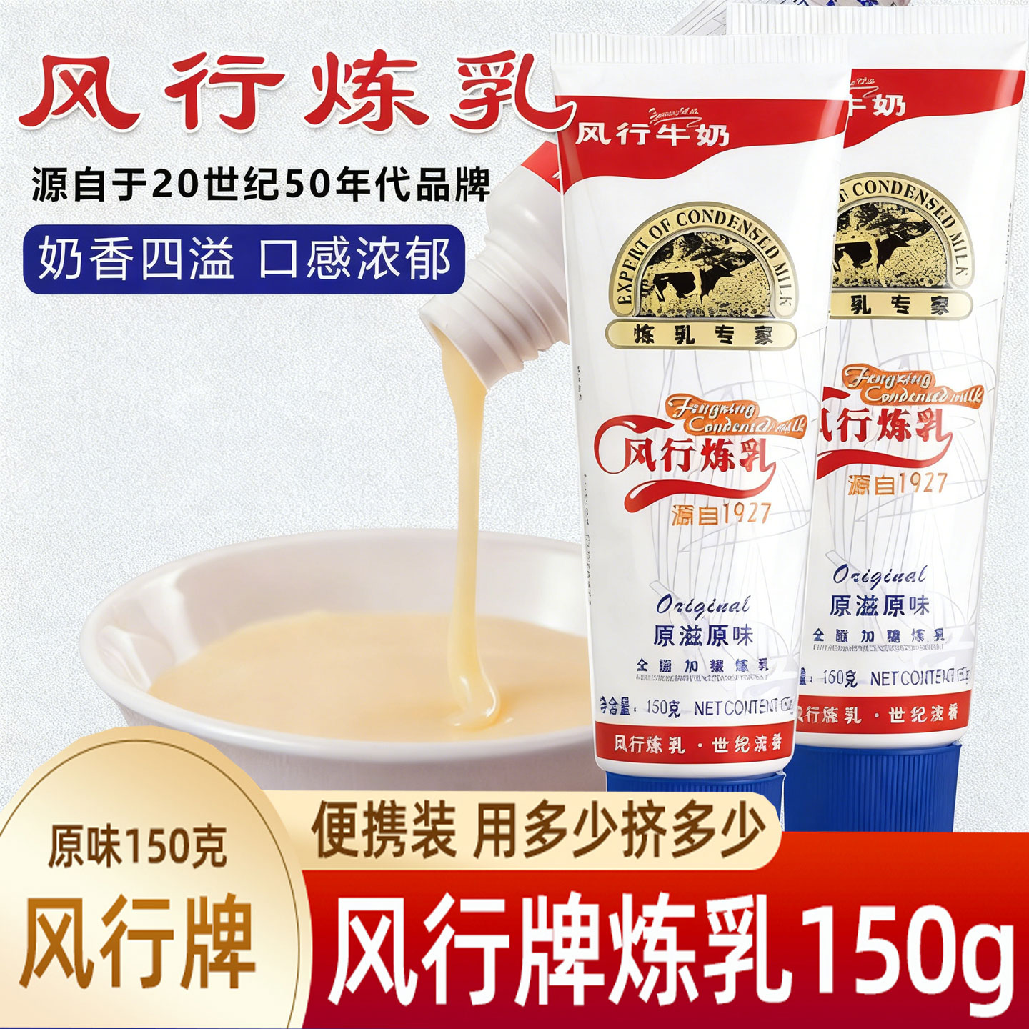 风行炼乳炼奶 炼乳面包家用甜点蛋挞 奶茶店专用咖啡烘焙原料150g