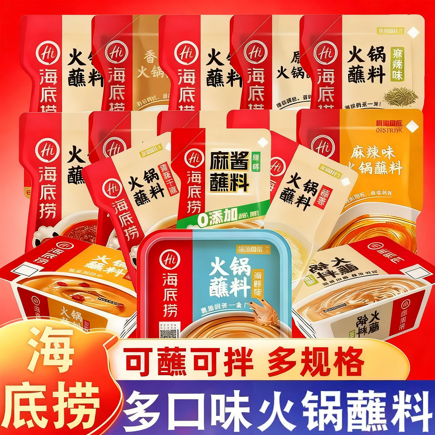 适用海底捞火锅蘸料香辣麻辣花生芝麻酱牛肉酱韭花酱蘸酱蒜蓉蘸料