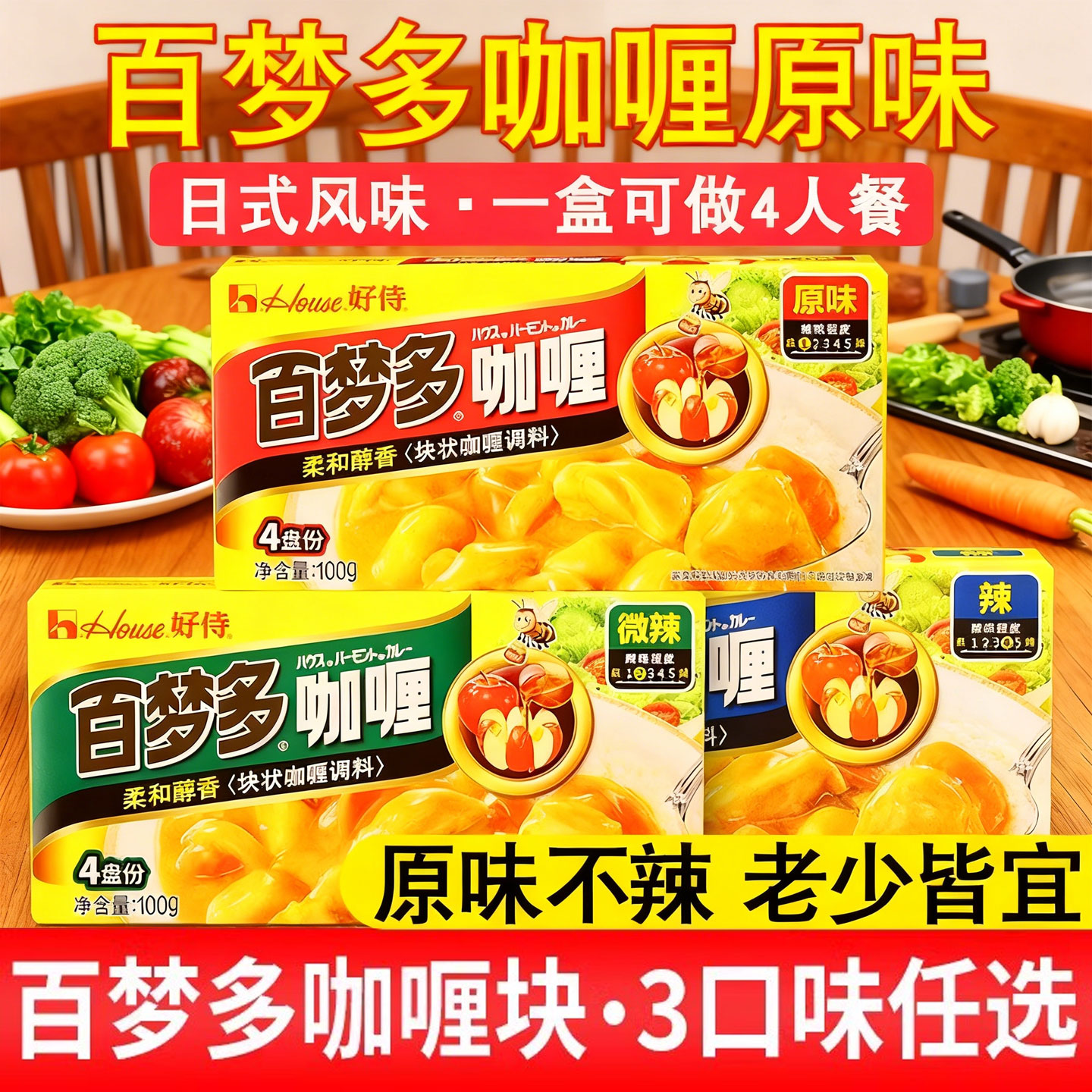 好侍百梦多正宗原味微辣黄咖喱块状家用日式椰香咖喱酱料理包展艺