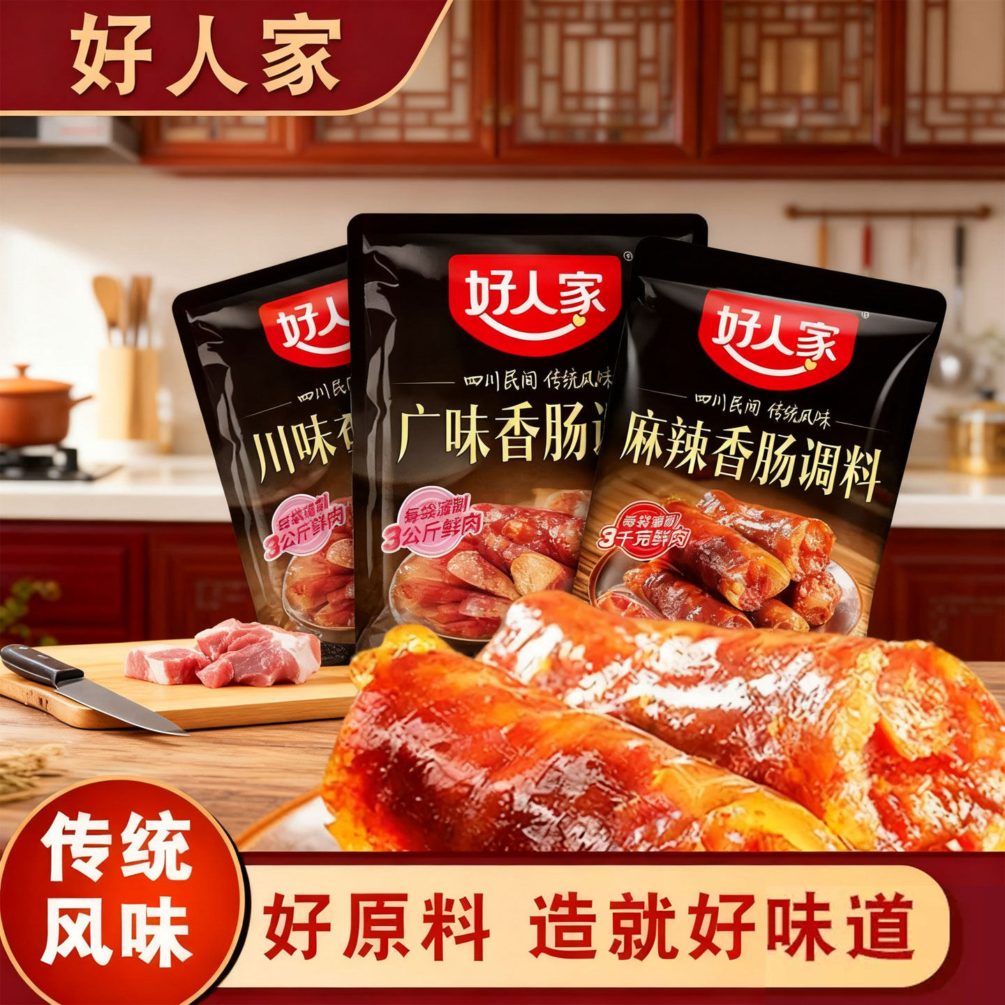 香肠调料香肠调味料灌腊肠好人家香肠腌制料四川麻辣广味川味五香