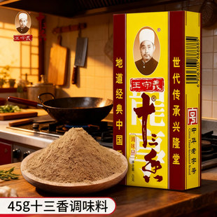 十三香调味料45g炒菜煲汤正宗适用王守义13香五香粉调味品调料粉