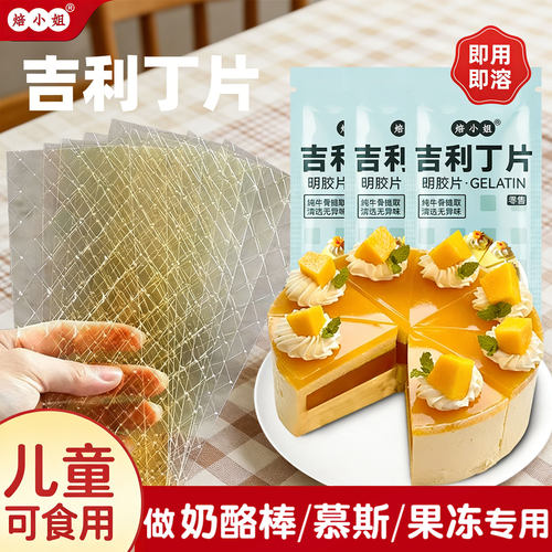 焙小姐吉利丁片婴儿家用布丁烘焙材料奶酪棒慕斯蛋糕明胶鱼片粉童