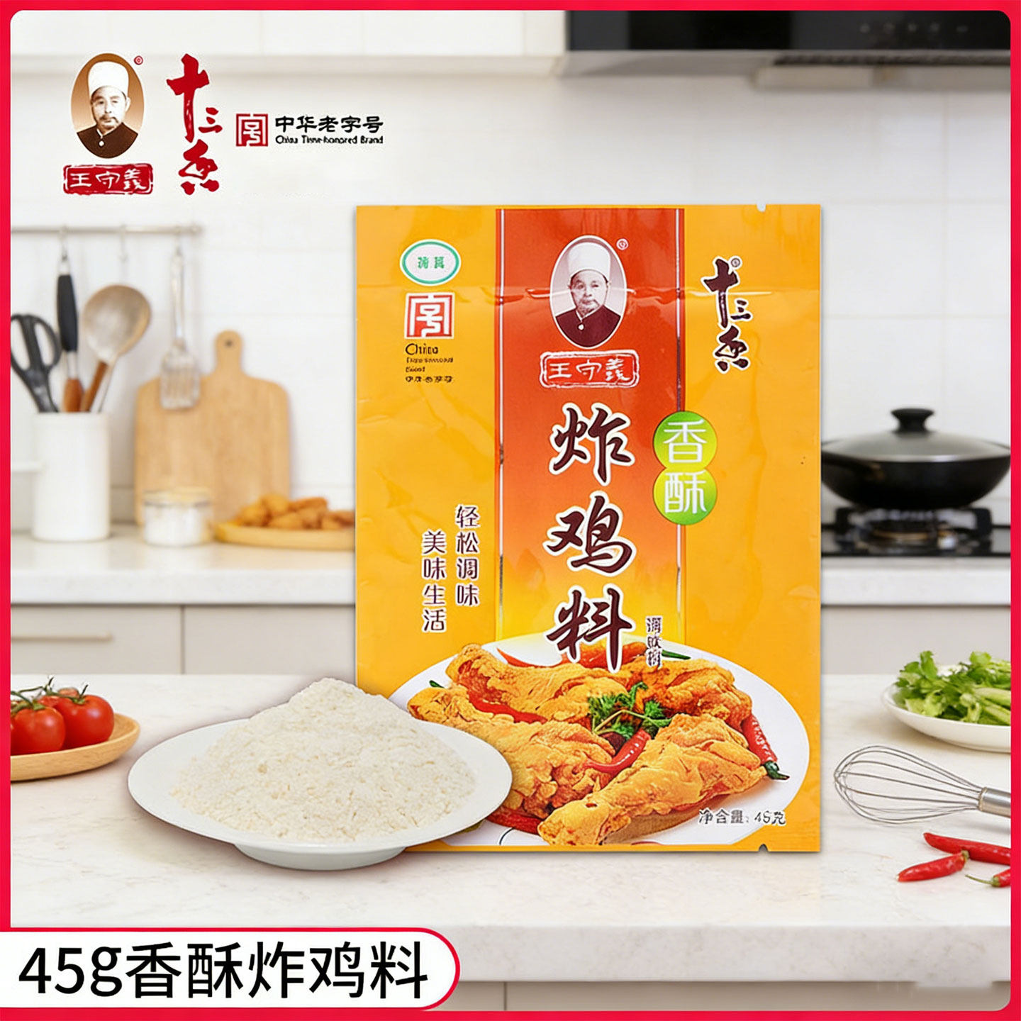 王守义香酥炸鸡料45g小袋装十三香家用鸡翅中炸鸡腿腌料裹料调味