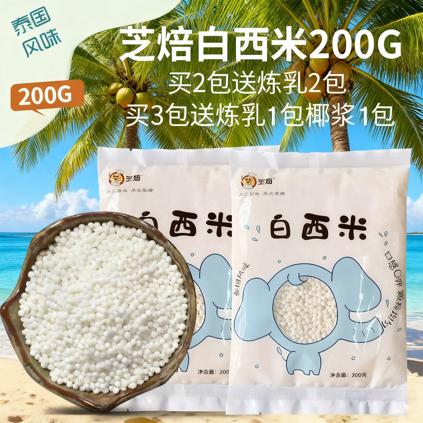 西米粒200g芝焙白西米珍珠奶茶店专用配料水果捞小西米西米露材料