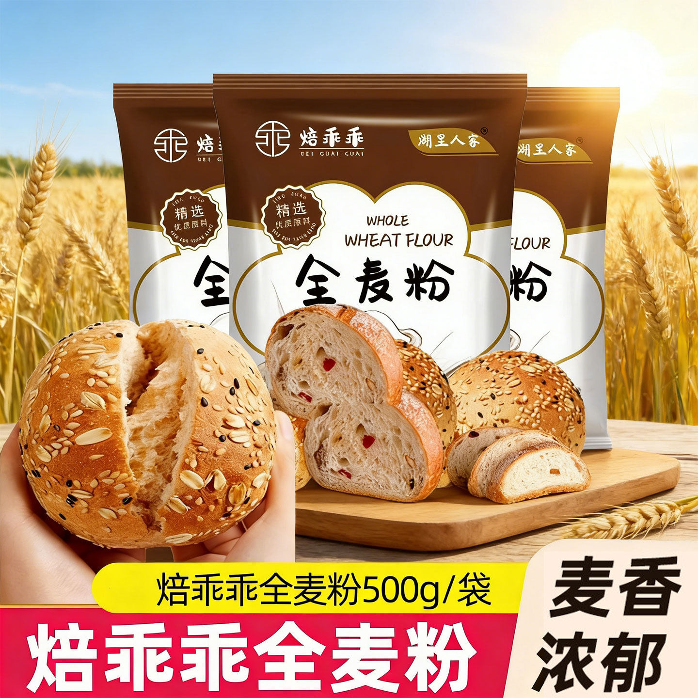 全麦面粉含麦麸皮500g高筋面粉家用小麦粗粮粉面包馒头粉纯全麦粉图片