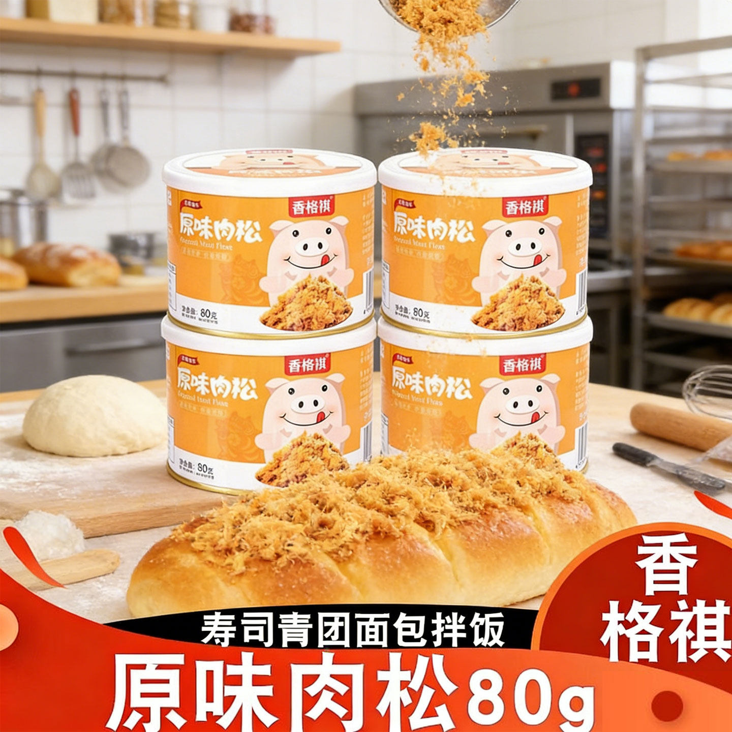 香格祺原味肉松80g早餐零食寿司面包青团拌饭材料家用烘焙材料,粮油调味/速食/干货/烘焙,下饭/拌饭酱/拌饭料,淘宝优惠券,粉丝福利购,淘宝优惠卷