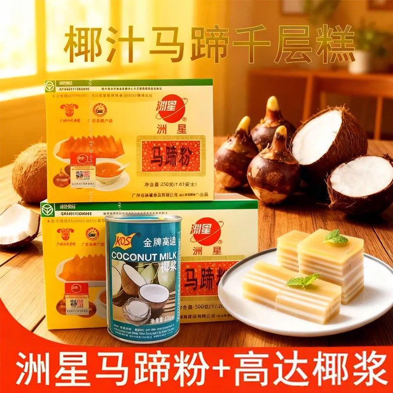 洲星牌马蹄粉250g钵仔糕马蹄糕粉千层糕椰汁浆原料椰浆荸荠粉