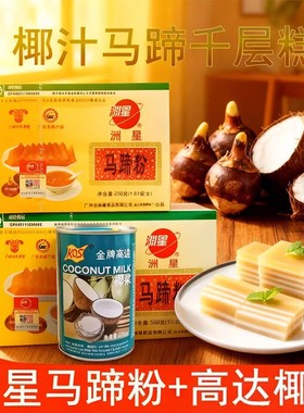 洲星牌马蹄粉250g钵仔糕马蹄糕粉千层糕椰汁浆原料椰浆荸荠粉