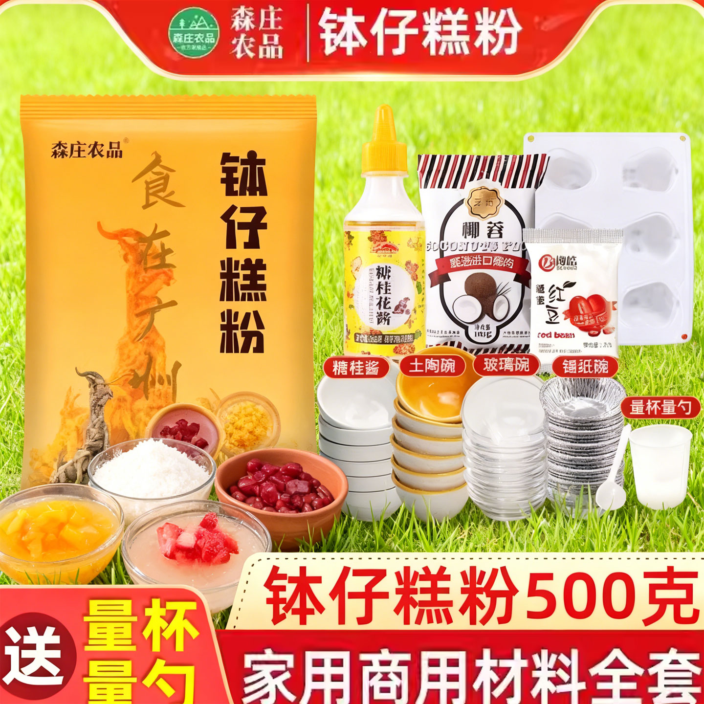 森庄农品钵仔糕粉材料全套家用钵仔糕专用粉砵仔糕碗模具摆摊商用