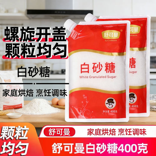 舒可曼白砂糖400g袋盖设计烘焙糖浆糖水细白糖冲饮调味备家用商用