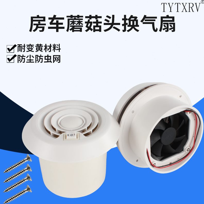 房车蘑菇头排风口顶置排风扇 圆形通风口出风口通风帽防雨帽24V