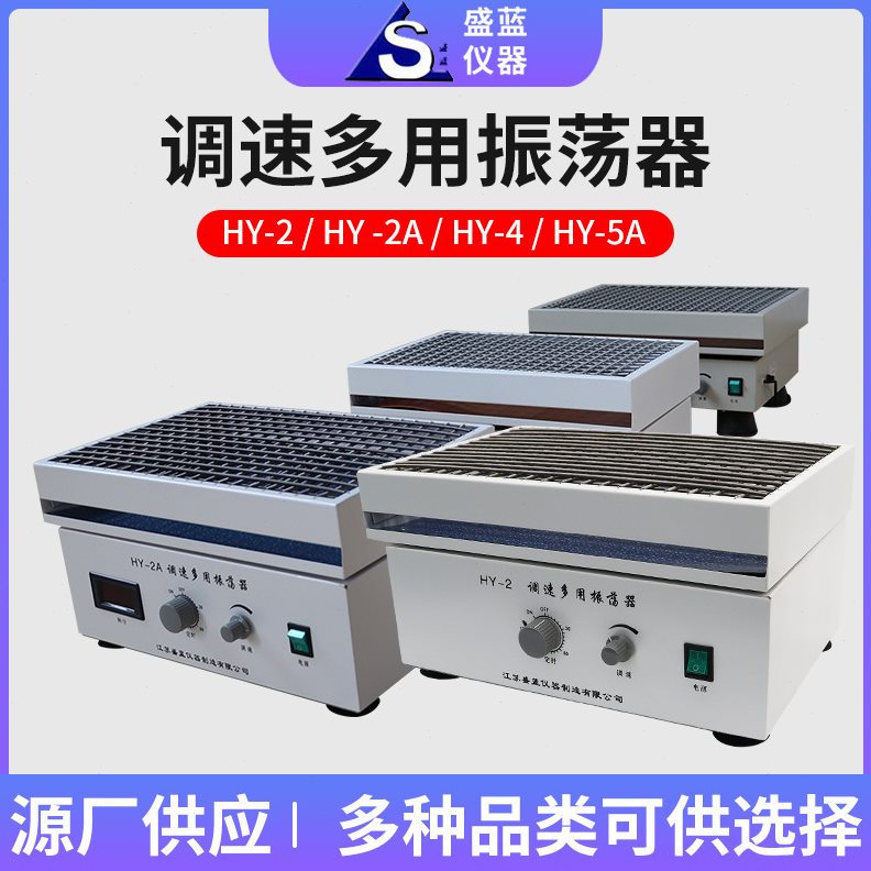 实验HY-2A/4A/5调速多用振荡器数显往复回旋旋转往返震荡机摇床