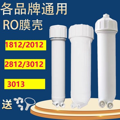 净水器RO膜壳家用渗透膜纯水机超滤1812/2812/3012/3013配件通用