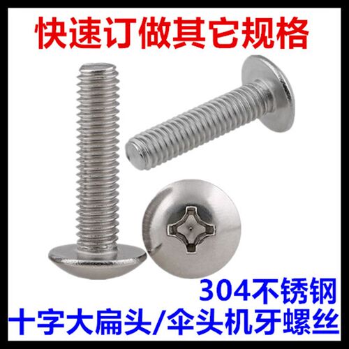 304不锈钢TM十字大扁头机牙螺丝M6*15*18*19*32*80*85伞头蘑菇头