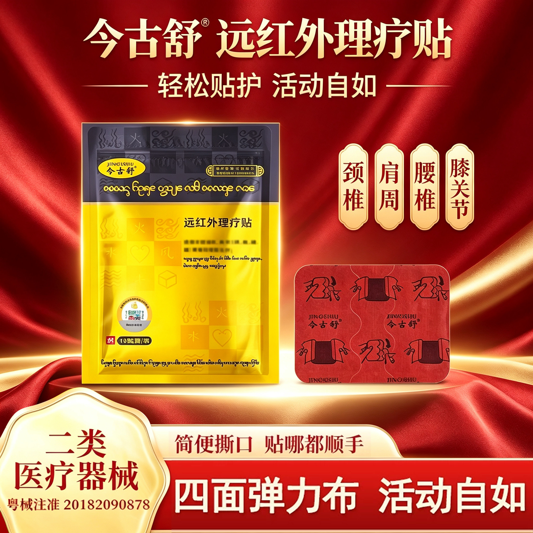 今古舒远红外理疗贴关节