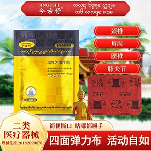 今古舒远红外理疗贴膝盖关节肩周颈椎膏贴药贴发热贴