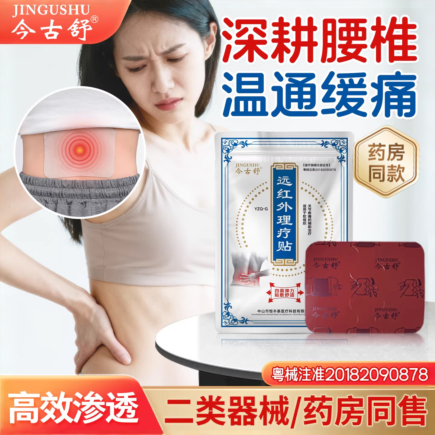 今古舒远红外贴腰椎疼痛膏贴膝盖颈椎热敷10片装四面弹力布