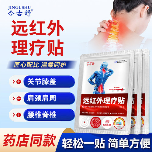 今古舒远红外理疗贴关节贴